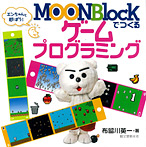 MOON Blockでつくるゲームプログラミング