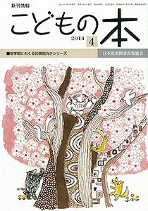 月刊「こどもの本」2014年4月号