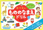0・1・2さい もののなまえドリル
