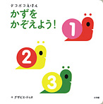 かずを かぞえよう!