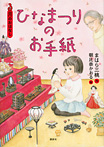 3月のおはなし ひなまつりのお手紙
