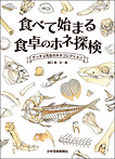 食べて始まる食卓のホネ探検