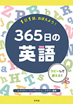 １日１語、おぼえよう！365日の英語