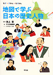 地図で学ぶ日本の歴史人物