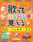 歌ってみるみる覚える CDつき 九九・ことわざ・えと