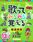 歌ってみるみる覚える CDつき 都道府県
