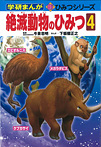 学研まんが 新ひみつシリーズ 絶滅動物のひみつ4