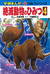 学研まんが 新ひみつシリーズ 絶滅動物のひみつ４