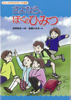 心といのちを守る５つの童話 さよなら、ぼくのひみつ