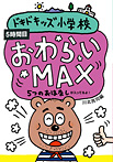 ドキドキッズ小学校 おわらいＭＡＸ ５つのおはなし