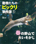 動物たちのビックリ事件簿 春の野山で大いそがし