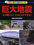 巨大地震 なぜ起こる？ そのときどうする？