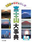 富士山大事典 「自然」「科学」「文化」から「防災」まで