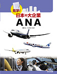 見学！日本の大企業 第２期 ＡＮＡ