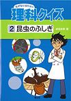 なぜなにはかせの理科クイズ 昆虫のふしぎ