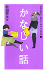 小学生までに読んでおきたい文学 かなしい話