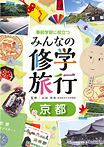 事前学習に役立つ みんなの修学旅行 京都