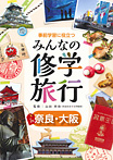 事前学習に役立つ みんなの修学旅行 奈良・大阪