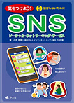 気をつけよう！ＳＮＳ 依存しないために