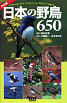 決定版 日本の野鳥650