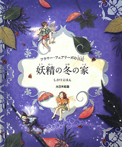 「フラワー・フェアリーズの日記 妖精の冬の家」