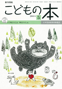 月刊「こどもの本」2014年5月号