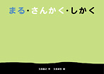 まる･さんかく･しかく