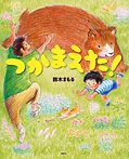 つかまえた!