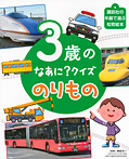 3歳の なあに? クイズ のりもの