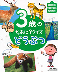 ３歳の なあに？ クイズ どうぶつ