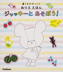 くまのがっこうぬりええほん ジャッキーとあそぼう!