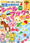 2歳ちえのおけいこシールブック