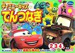 ディズニーキッズ てんつなぎ2歳・3歳・4歳