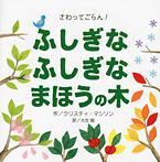 さわってごらん! ふしぎなふしぎなまほうの木