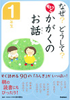 なぜ？どうして？ もっと かがくのお話 １年生