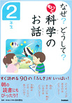 なぜ？どうして？ もっと 科学のお話 ２年生