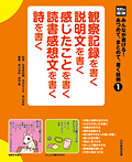 観察記録を書く 説明文を書く 感じたことを書く 読書感想文を書く 詩を書く