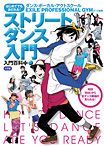 はじめてでもおどれる！ストリートダンス入門