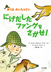 にげだしたファングをさがせ!