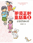 那須正幹童話集１ ともだちみっけ