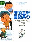 那須正幹童話集２ いたずらいたずら一年生