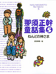 那須正幹童話集５ ねんどの神さま