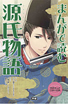 まんがで読む 源氏物語