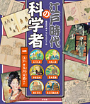 江戸時代の科学者 江戸・玉川兄弟ほか