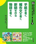 手紙を書く 報告文を書く 新聞を作る 物語を書く