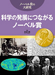 科学の発展につながるノーベル賞