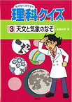 なぜなにはかせの理科クイズ 天文と気象のなぞ