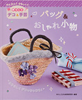かんたん！ かわいい！ 手づくりデコ＆手芸 バッグ＆おしゃれ小物