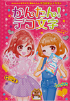 かんたん！デコ文字