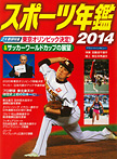 スポーツ年鑑2014